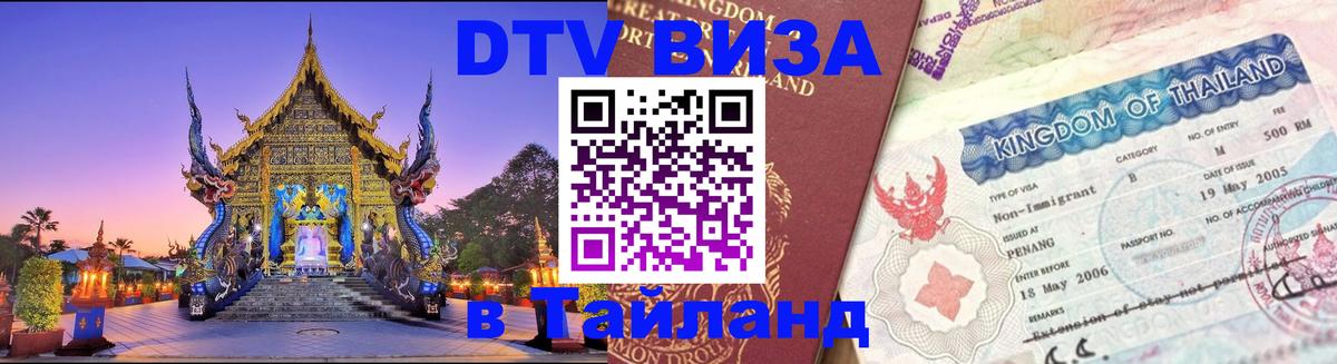 Стоимость и условия DTV визы — оформление в Таиланд под ключ - 04.10.2025 