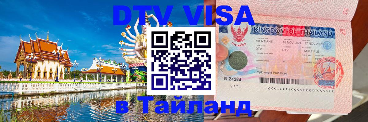 Сколько стоит виза DTV в Тайланд Ташкент 